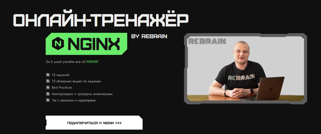 [Rebrain] [Fevlake] NGINX онлайн-практикум (2023)_0.png